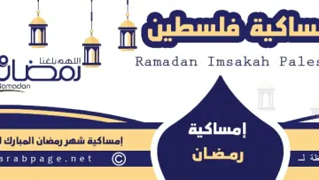 إمساكية رمضان 2027 في فلسطين ومواقيت الصلاة والإفطار