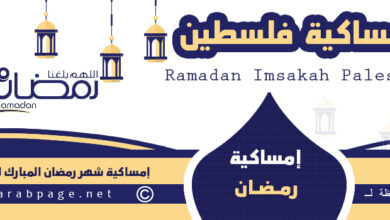 امساكية رمضان في فلسطين 2022 موعد شهر رمضان المبارك ١٤٤٣ 11