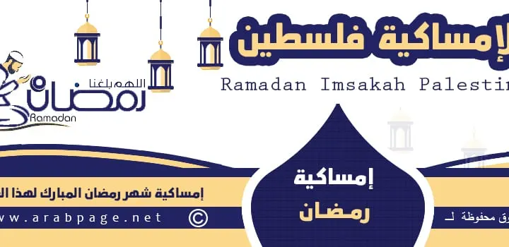 امساكية رمضان في فلسطين 2022 موعد شهر رمضان المبارك ١٤٤٣