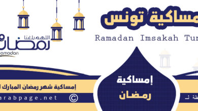 امساكية رمضان في تونس 2023 5