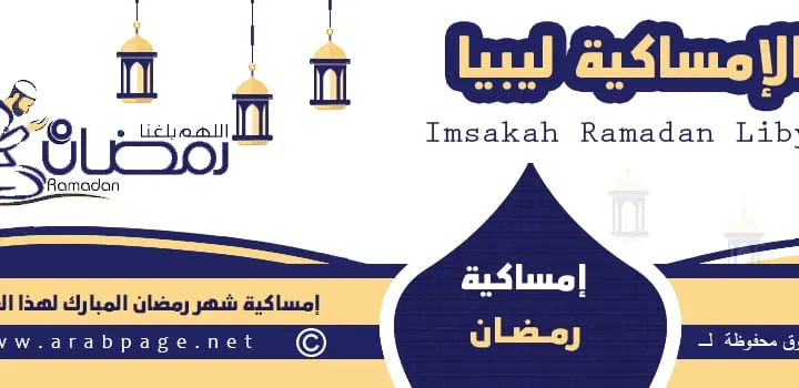 امساكية رمضان ليبيا 1443 موعد شهر رمضان في ليبيا 2022