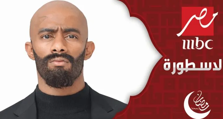 مسلسل الأسطورة، للنجم محمد رمضان