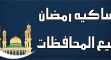إمساكية شهر رمضان 2026 في الإمارات 1447هـ مواعيد الإمساك والإفطار