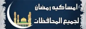 إمساكية شهر رمضان 2026 في الإمارات 1447هـ مواعيد الإمساك والإفطار