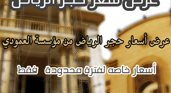 أسعار خاصة لفترة محدودة لـ حجر الرياض من مؤسسة العمودي لأفضل أنواع الحجر الطبيعي 2025