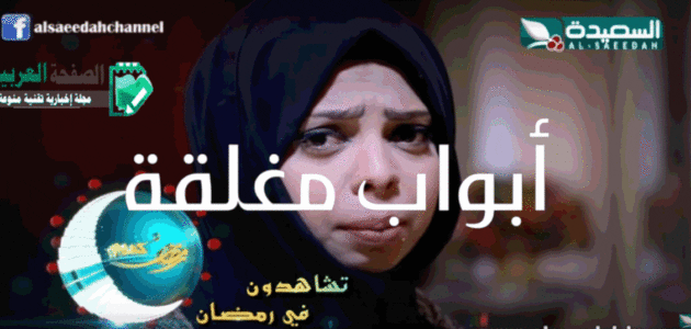 مسلسل أبواب مغلقة