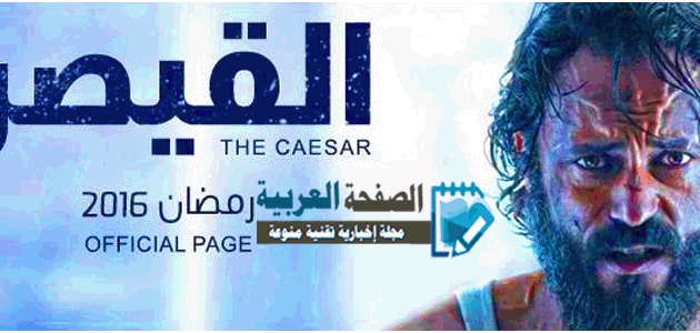 مسلسل القيصر مسلسل رمضاني من مسلسلات رمضان 2016 وفيديو الإعلان