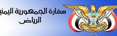 حاملي هوية زائر لليمنيين السفارة اليمنية في الرياض