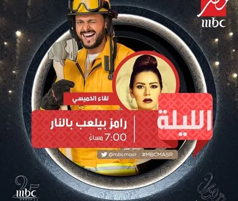 لقاء الخميسي في رامز بيلعب بالنار