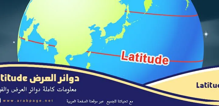 دوائر العرض ماهي من مزايا دوائر العرض على المناخ عدد فوائد اهمية دوائر العرض
