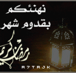 موعد رمضان 2016 في الدول العربية الإثنين السعودية واليمن والثلاثاء العراق وقطر