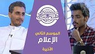 سوار شعيب الحلقة الأخيرة بعنوان الإعلام