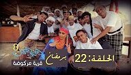 همي همك 8 الحلقة 22 الحلقة الأخيرة