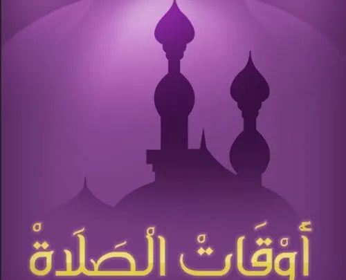 مواقيت الصلاة جدة , وقت الصلاة مكة المكرمةو , وقت اذان المغرب , وقت الإفطار 2016 الموافق 1 رمضان 1437