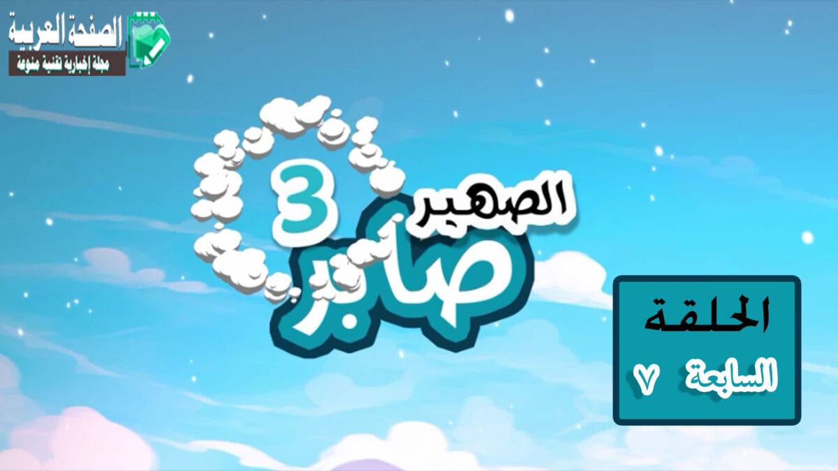 الصهير صابر 3 الحلقة 7 السابعة