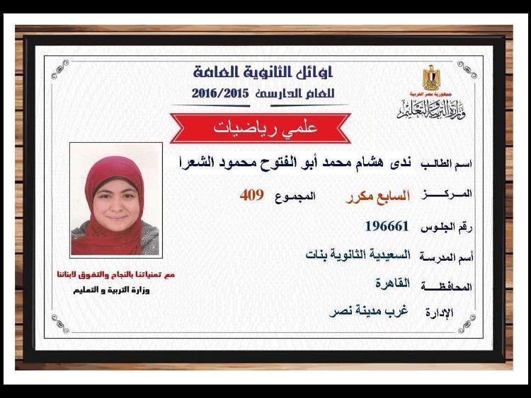نتيجة الثانوية العامه 2016 , نتائج الثانوية العامه اسماء اوائل مصر علمي 409.5