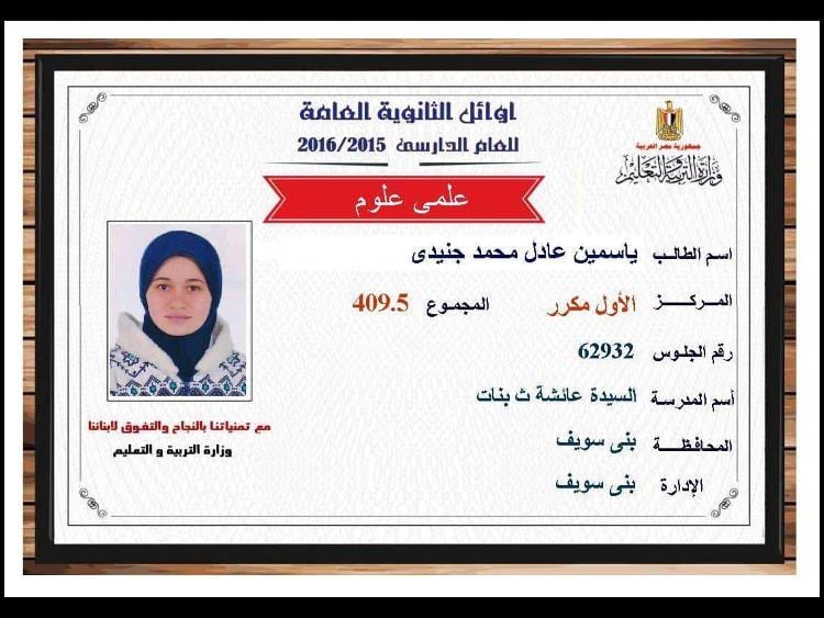 نتيجة الثانوية العامه 2016 , نتائج الثانوية العامه اسماء اوائل مصر علمي 409.5