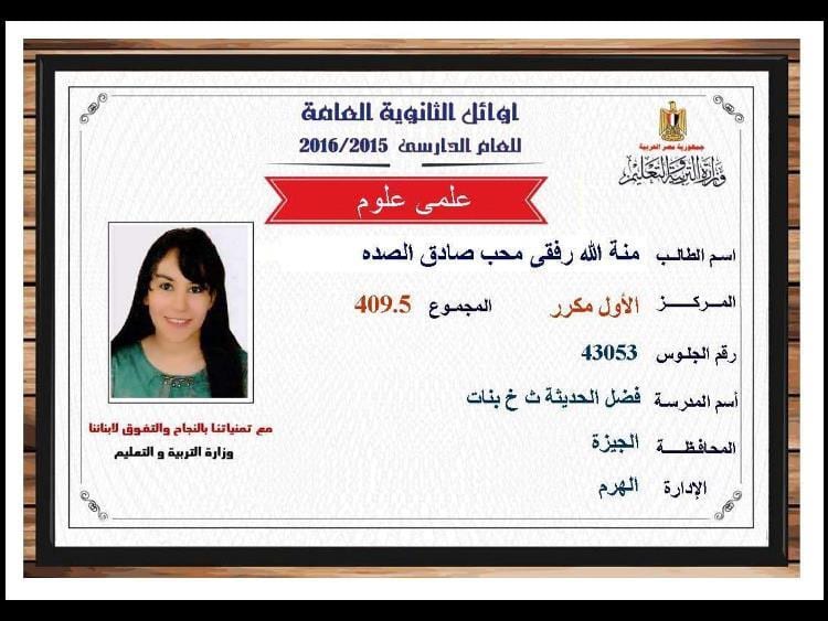 نتيجة الثانوية العامه 2016 , نتائج الثانوية العامه اسماء اوائل مصر علمي 409.5