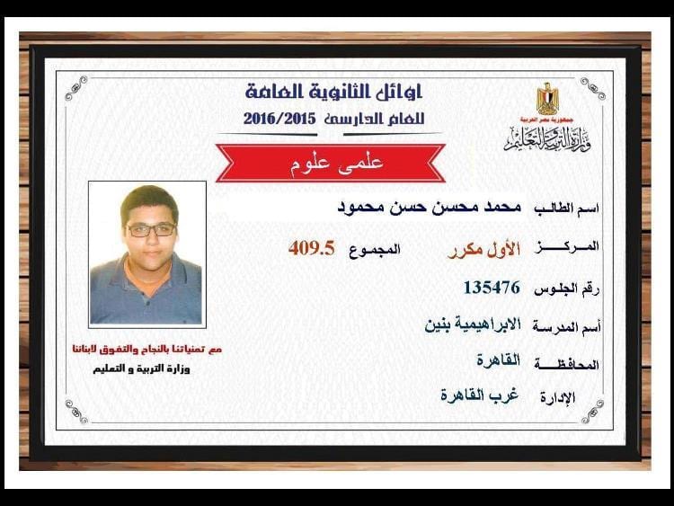 نتيجة الثانوية العامه 2016 , نتائج الثانوية العامه اسماء اوائل مصر علمي 409.5
