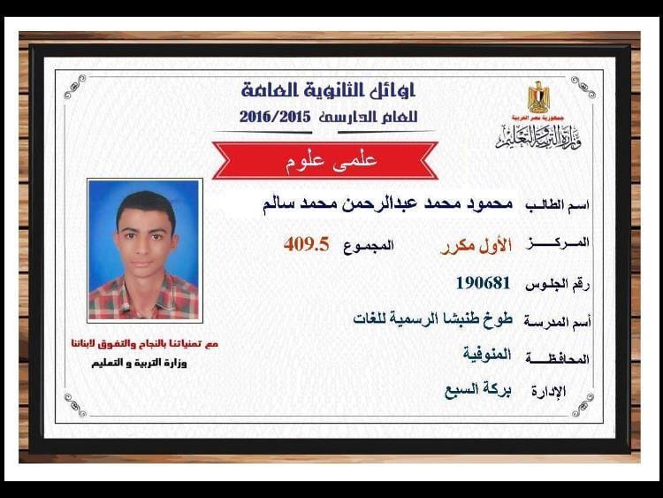 نتيجة الثانوية العامه 2016 , نتائج الثانوية العامه اسماء اوائل مصر علمي 409.5