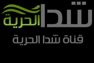 تردد قناة شدا الحريه