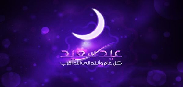 رسائل عيد الفطر