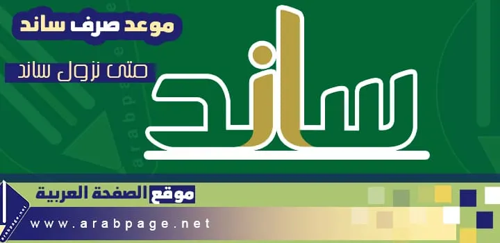 موعد صرف ساند 1443 متى نزول راتب ساند 2022 ماهو برنامج ساند