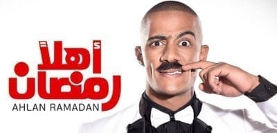 مسرحية أهلاً رمضان