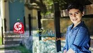 انشودة مؤمن الجناني رح اخبر هالضيعة اناشيد العيد طيور الجنة