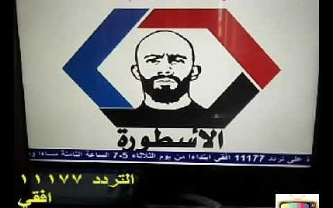 تردد قناة الإسطورة