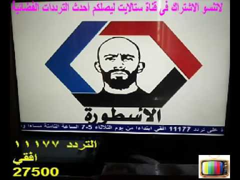 تردد قناة الإسطورة