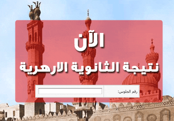 عرض نتائج الثانوية الازهرية 2020 برقم الجلوس معرفة الشهادة الثانوية مصر 2020