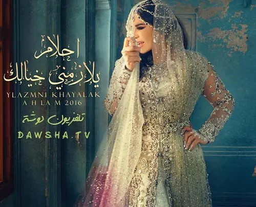 كلمات البوم اغاني يلازمني خيالك الفنانة الملكة أحلام اغنية طلقة