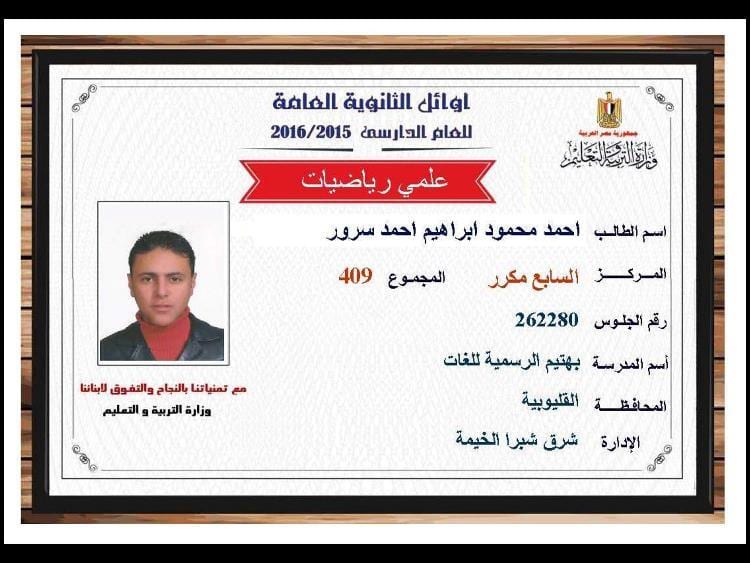 نتيجة الثانوية العامه 2016 , نتائج الثانوية العامه اسماء اوائل مصر علمي 409.5