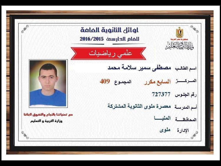 نتيجة الثانوية العامه 2016 , نتائج الثانوية العامه اسماء اوائل مصر علمي 409.5