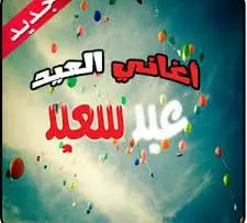 اغاني عيد الفطر 2016