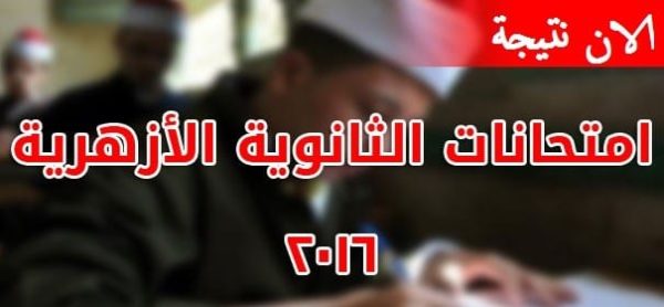 الإتصال لـ معرفة نتيجة الثانوية الأزهرية 2016 برقم الجلوس اليوم السابع ضع رقمك