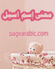 معنى إسم اسيل
