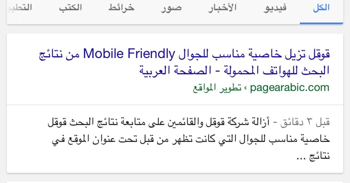 إزالة خاصية Mobile Friendly من نتائج البحث قوقل للهواتف