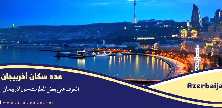 عدد سكان أذربيجان 2023 The population of Azerbaijan
