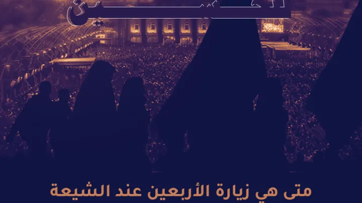 زيارة الاربعين متى موعد زيارة الأربعين للحسين عند الشيعة صور تصاميم 2024 – 1445 اربعية الإمام علي
