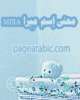 معنى إسم مِيرا MIRA