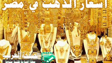 اسعار الذهب اليوم في مصر في مصر 26-12-2018