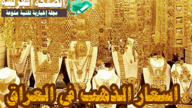 أسعار الذهب اليوم في العراق