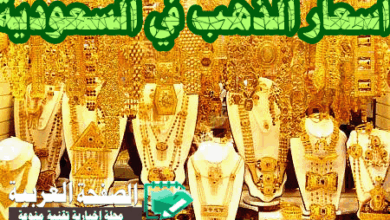 أسعار الذهب اليوم في السعودية