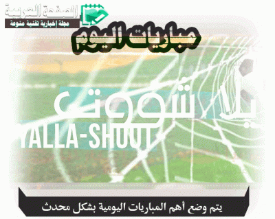 مباريات اليوم يلا شوت , كورة لايف | yalla-shoot