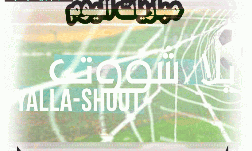 مباريات اليوم يلا شوت , كورة لايف | yalla-shoot