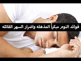 فوائد النوم المبكر اضرار السهر