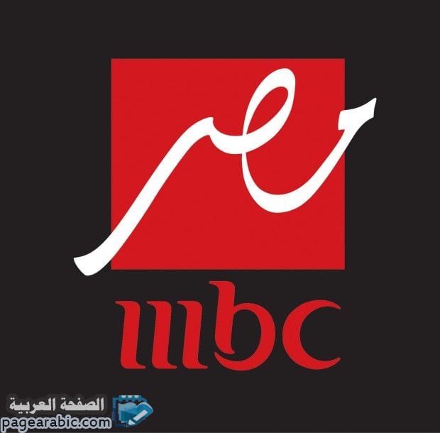 تردد قناة ام بي سي مصر 2022 Mbc 1