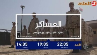 فيلم العساكر عبر قناة الجزيرة